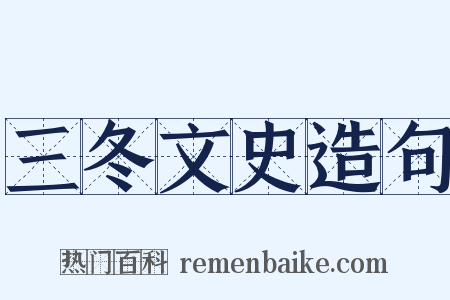 三冬文史造句是什么意思的图片